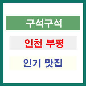 인천 부평 인기 맛집 업소