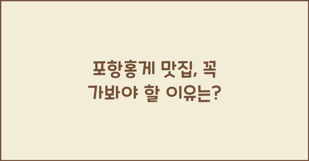 포항홍게 맛집