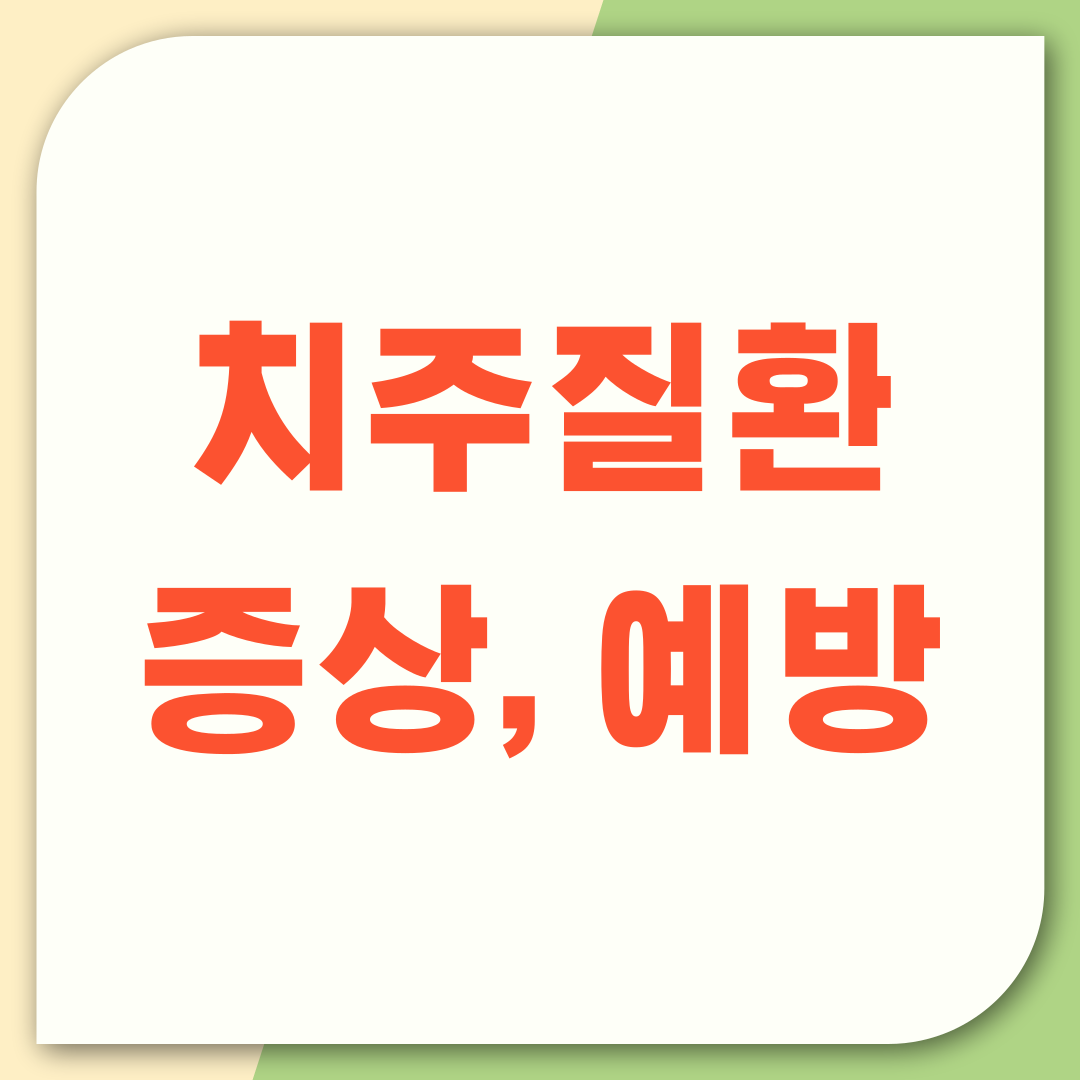 성인 발생율 40%이상 치주질환과 예방