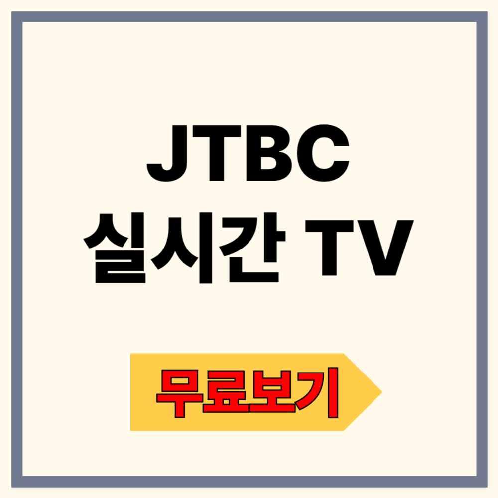 JTBC 실시간 TV 보기 완벽 가이드 ❘ 모바일·PC 무료 시청법