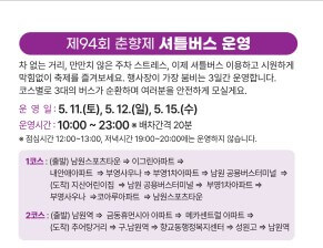 셔틀버스 운영 안내사항 첨부