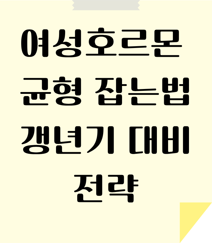 여성호르몬은 갱년기와 밀접함으로 관리를 통해서 갱년기 증상을 줄일 수 있습니다.