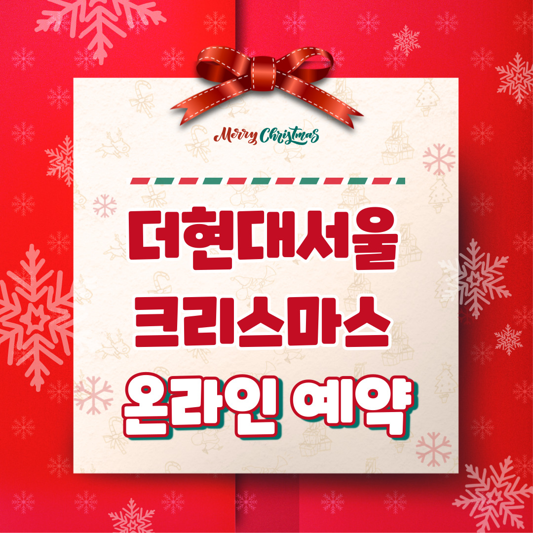 더 현대 서울 크리스마스 3차 예약 일정 후기 꿀팁 총정리 해리의 꿈의 상점