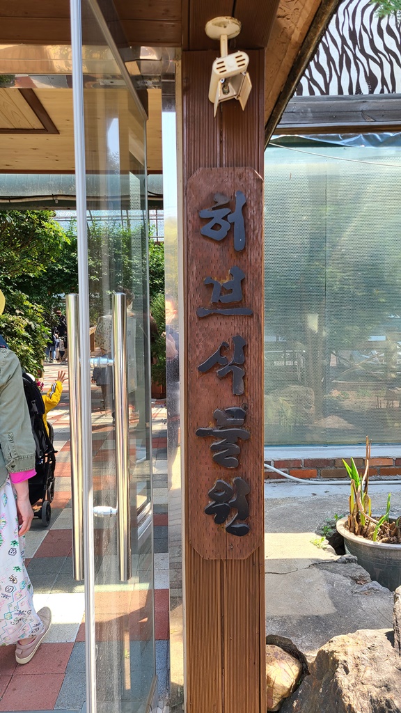 용도수목원-허브식물원