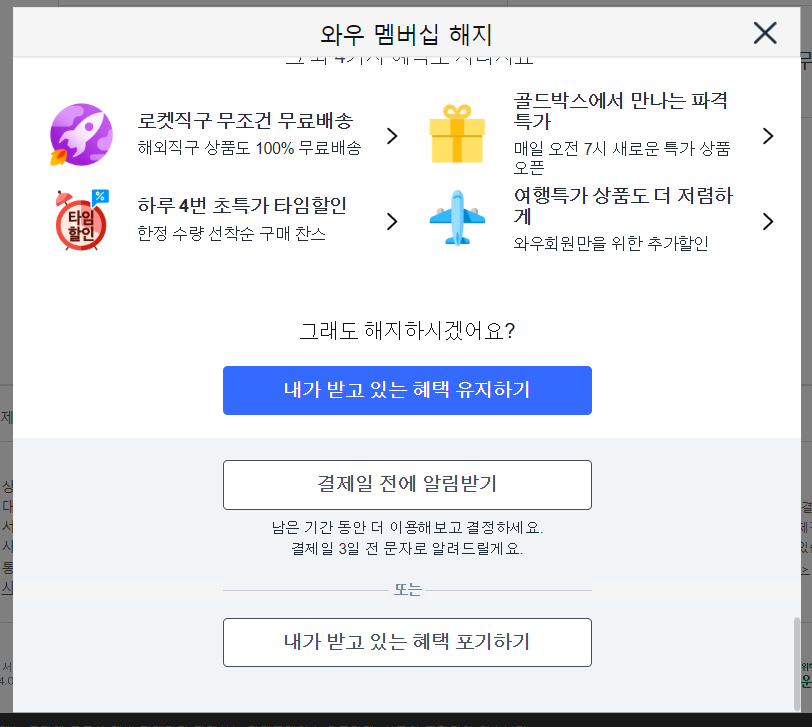쿠팡와우회원탈퇴