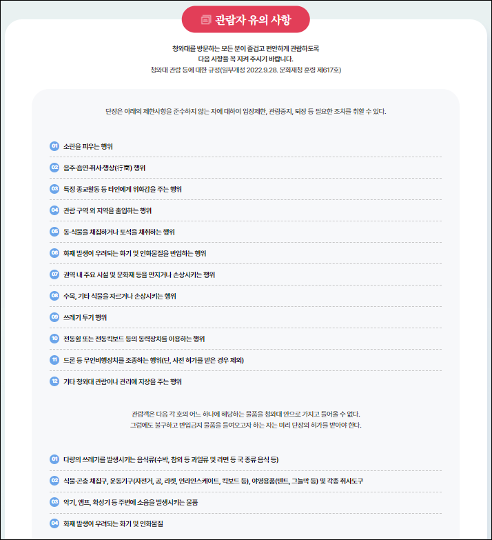 청와대 관람 유의사항