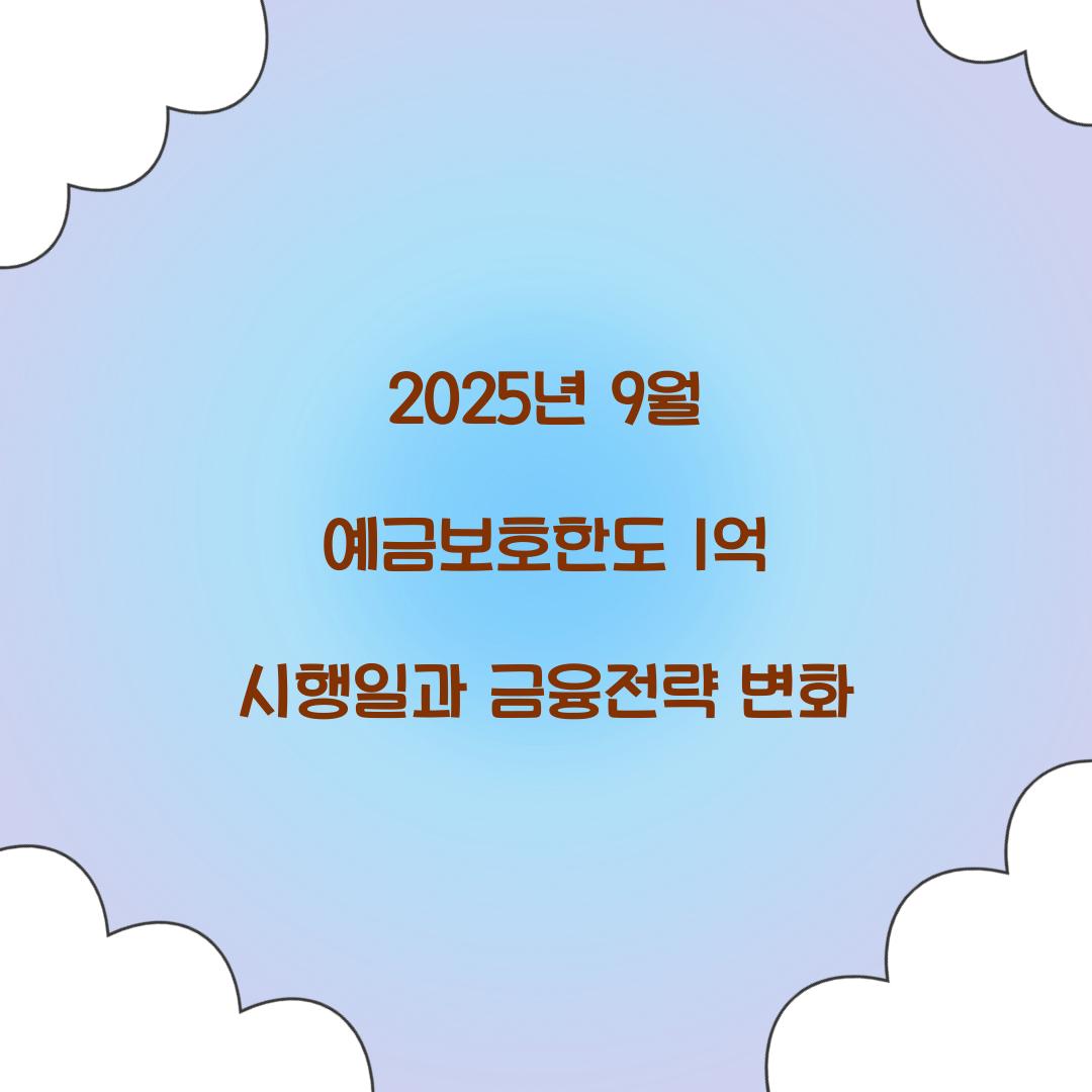 2025년 9월 예금보호한도 1억 시행일