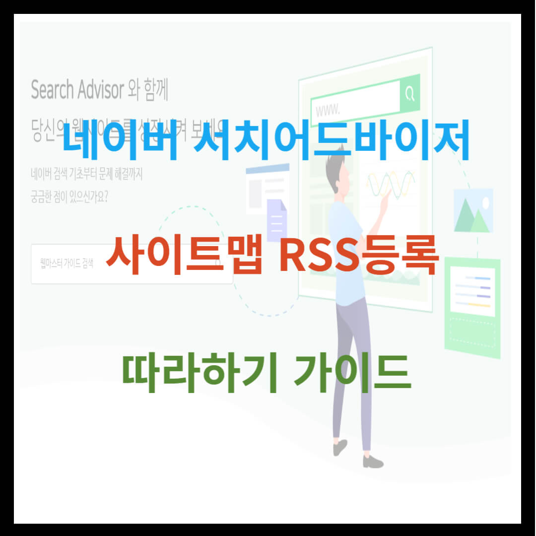 네이버 서치어드바이저 사이트맵 RSS 등록 따라하기