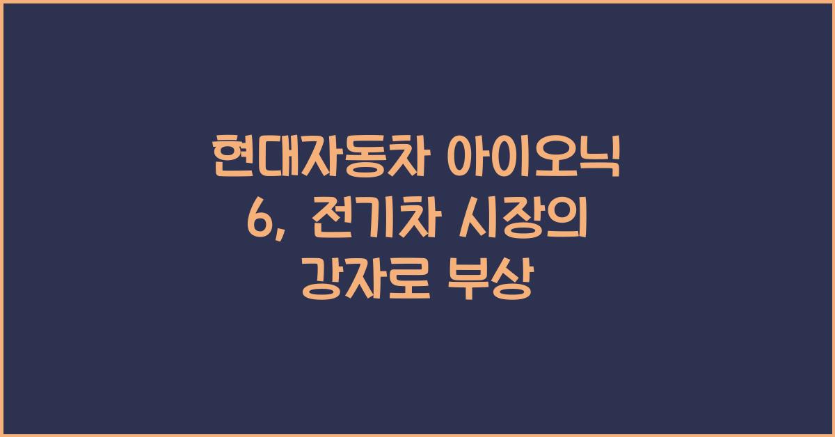 현대자동차 아이오닉 6