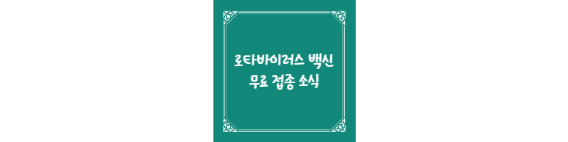 로타바이러스 백신 무료 접종 소식 썸네일