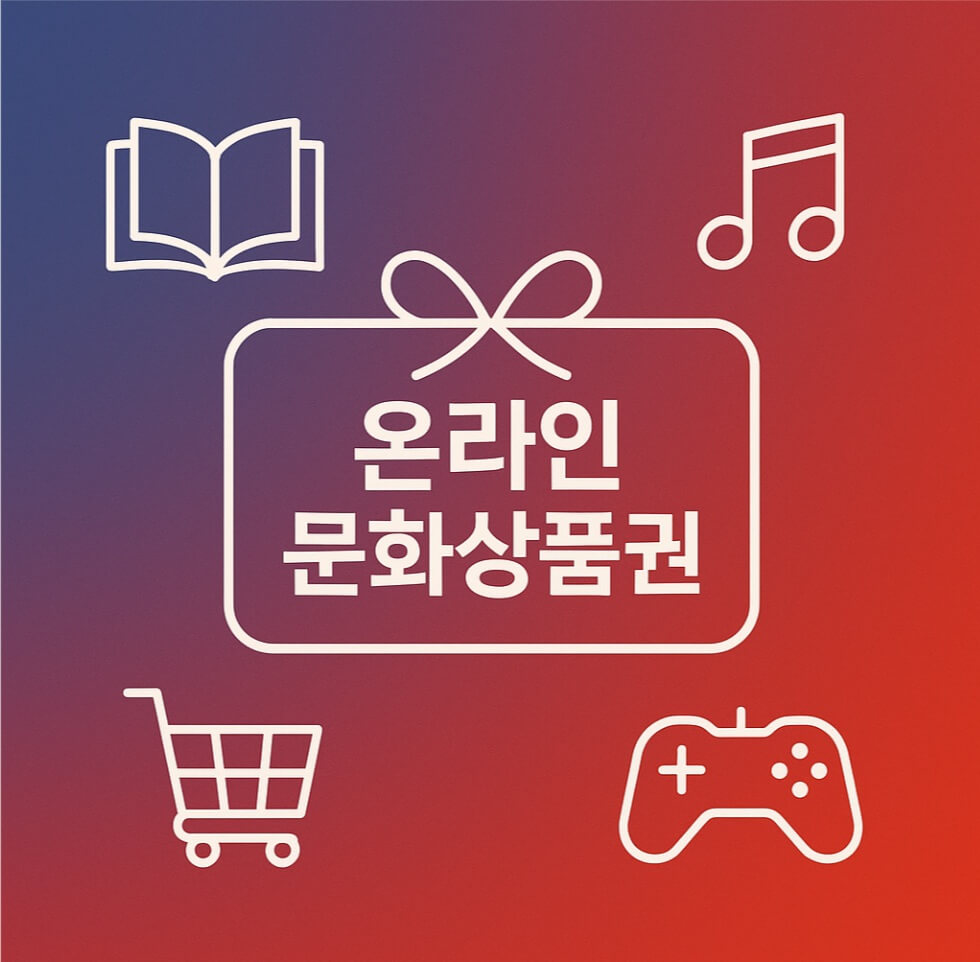 온라인 문화상품권 사용처 사용법