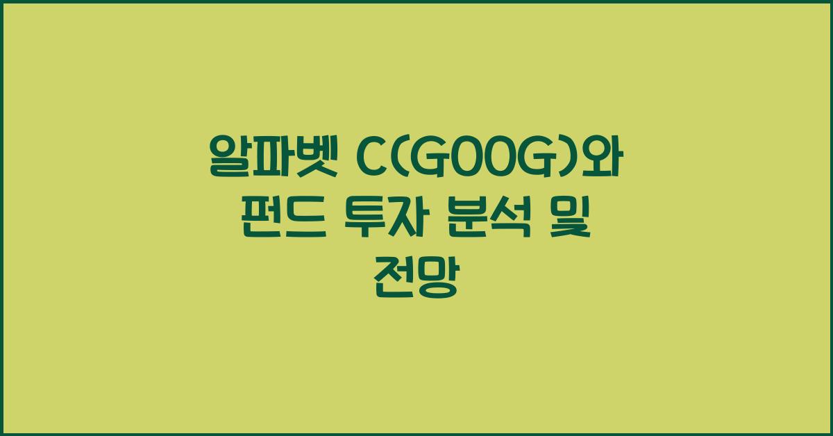 알파벳 C(GOOG)와 펀드 투자