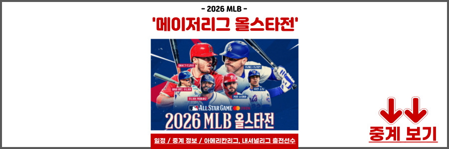 2026 메이저리그 올스타전