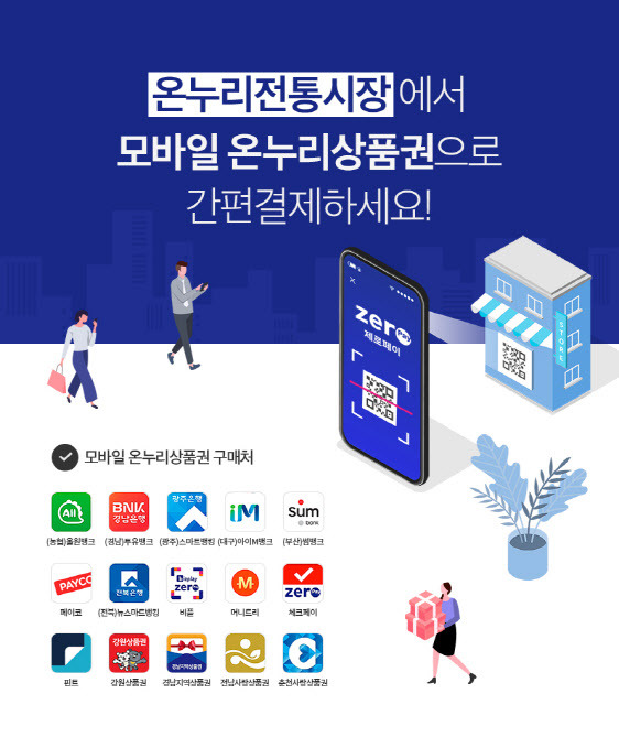 온누리상품권 모바일로 간편결제 가능하다