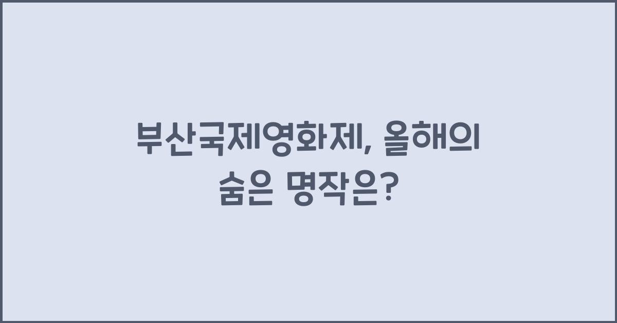 부산국제영화제 