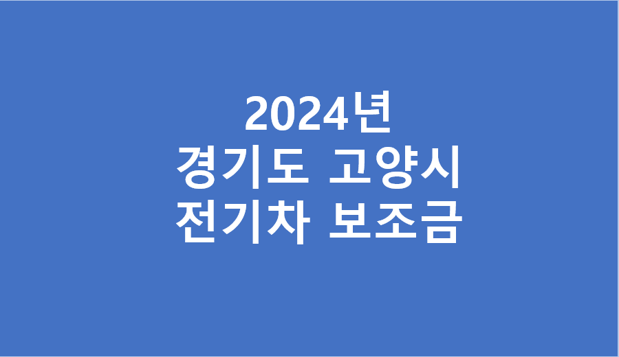 2024년 경기도 고양시 전기차 보조금