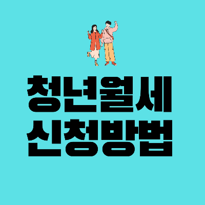 청년월세지원신청