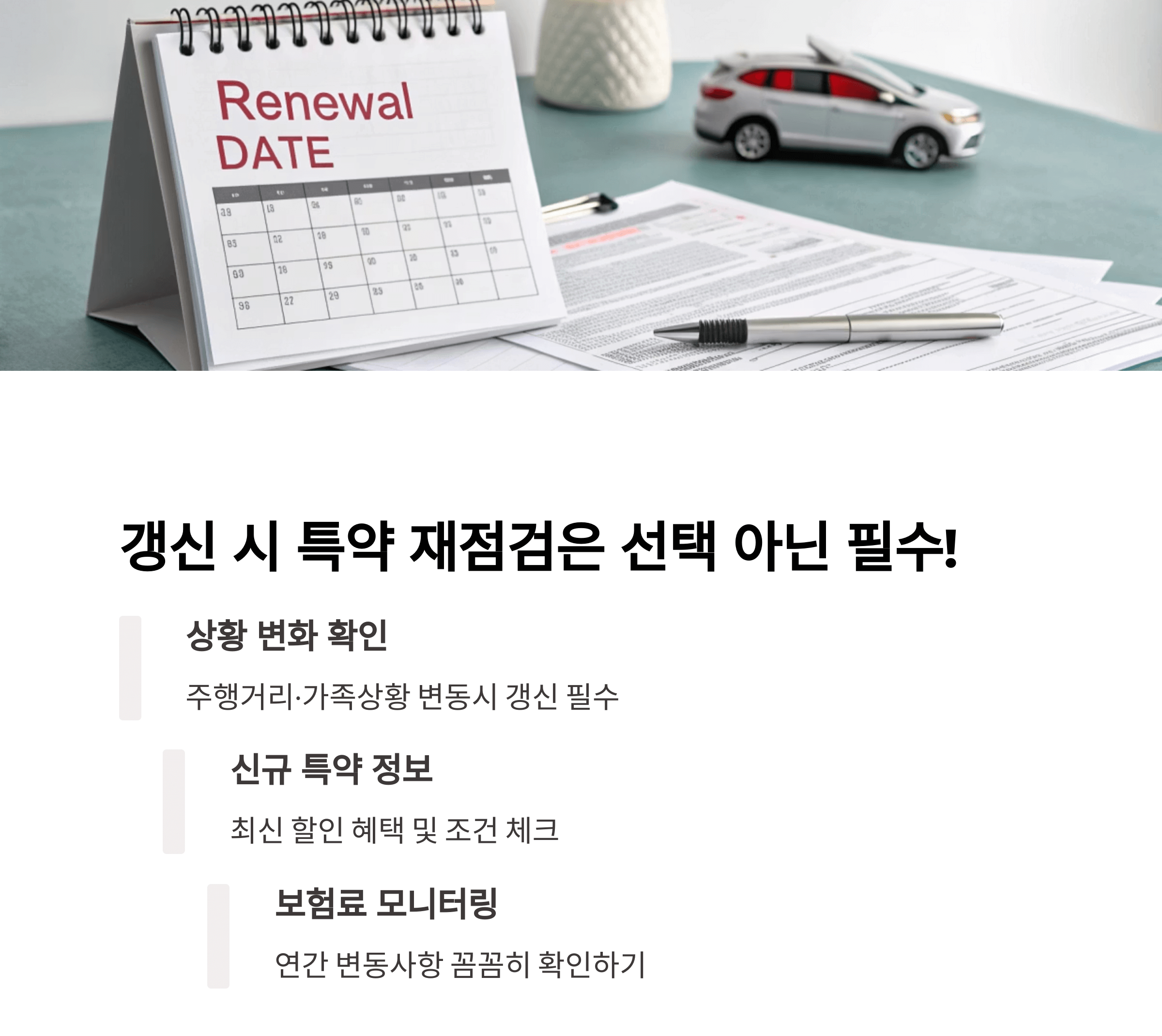 자동차 보험 갱신 시 할인특약 재점검은 필수입니다
