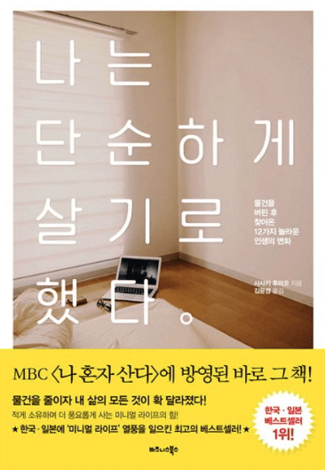 나는 단순하게 살기로 했다