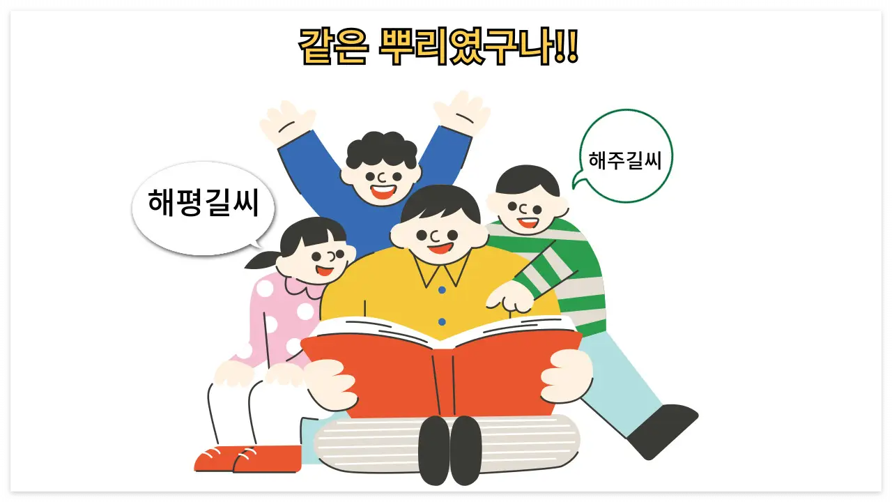 해평 길씨와 해주 길씨 관계