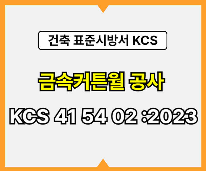 금속커튼월 공사 KCS 41 54 02 :2023 건설 표준시방서1
