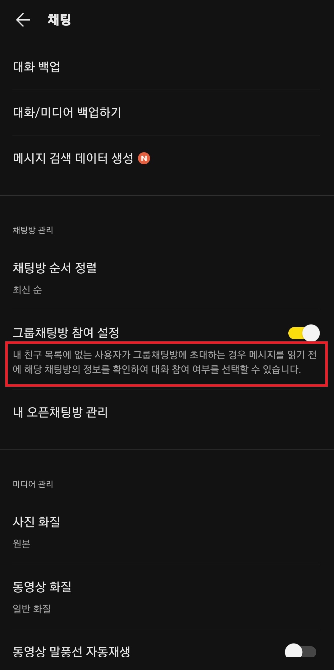 카카오톡에서 모르는 사람에게 그룹 채팅방(단톡방) 초대 받는 것을 거부하는 방법의 4번째 순서를 설명하는 이미지입니다.