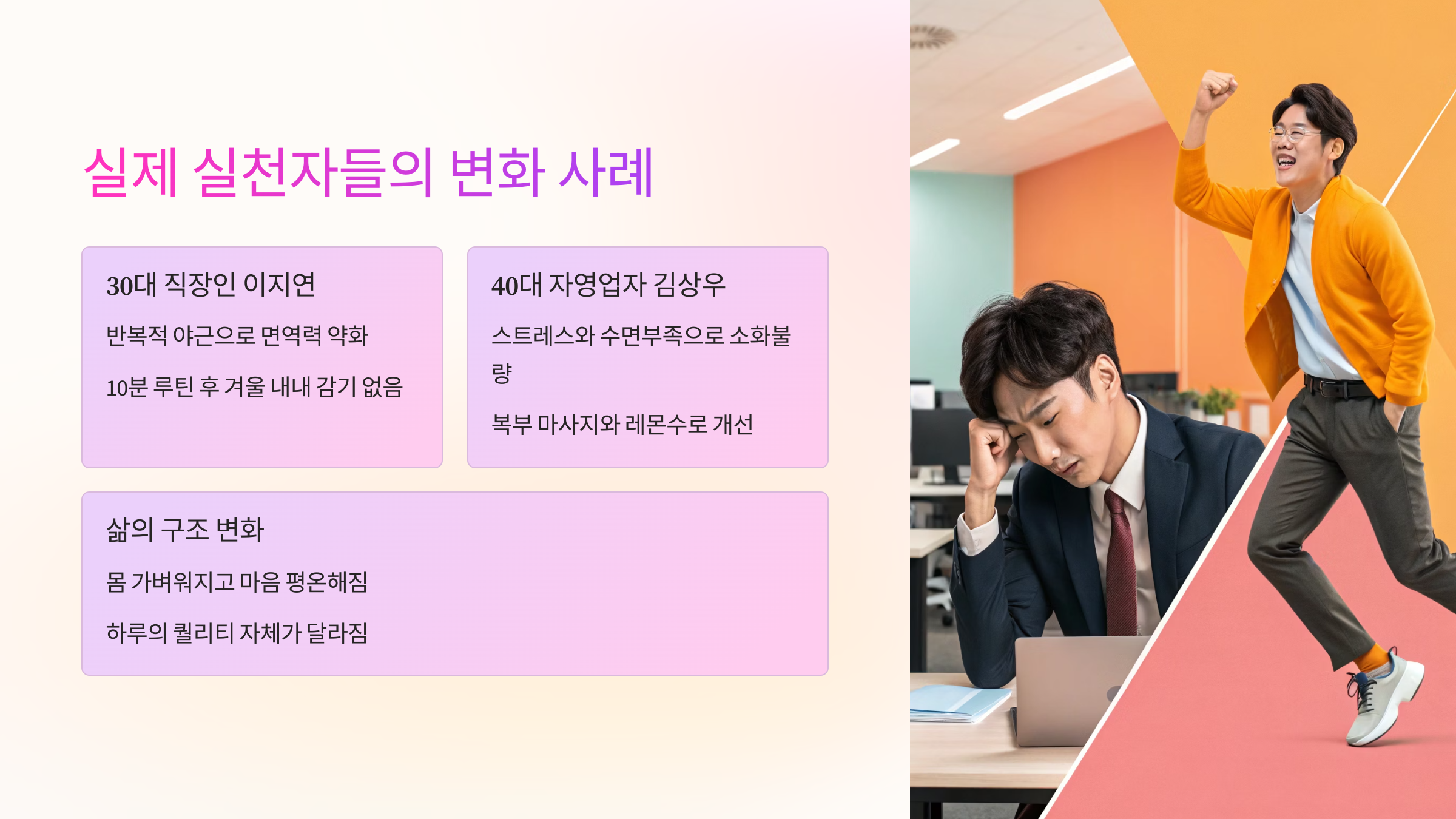 🙋&zwj;♀️ 실제 실천자들의 변화 사례