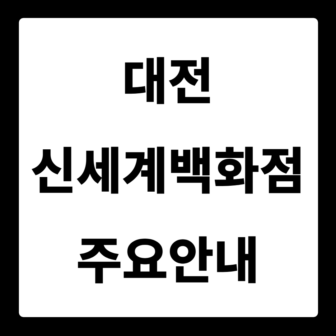 대전 신세계백화점
