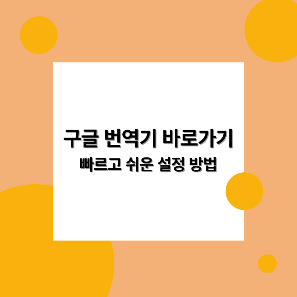 구글 번역기 바로가기