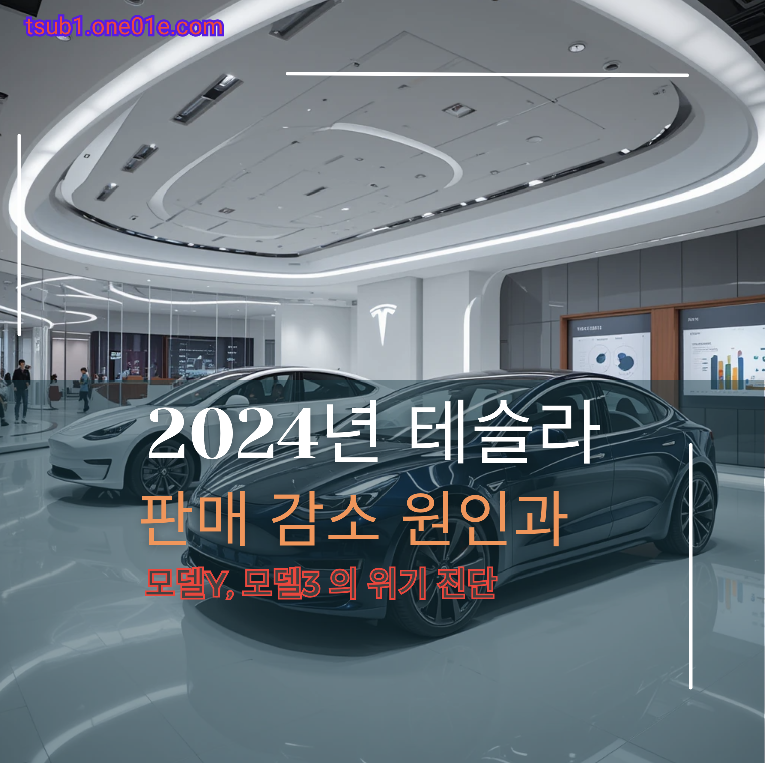 2024 테슬라 판매 감소 원인과 모델 Y, 모델 3의 위기