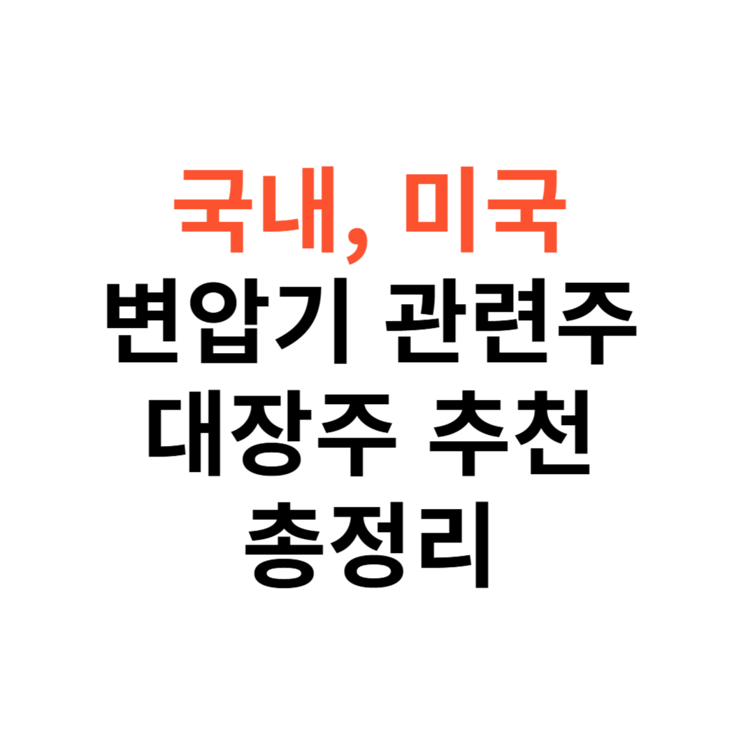 국내, 미국 변압기