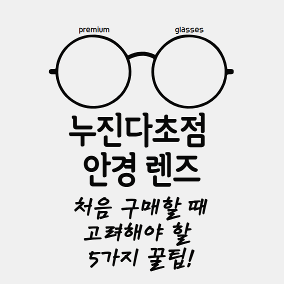 누진다초점 안경 렌즈 처음 구매할 때 고려해야 할 5가지 꿀팁!