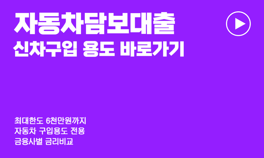 자동차 담보대출 조건