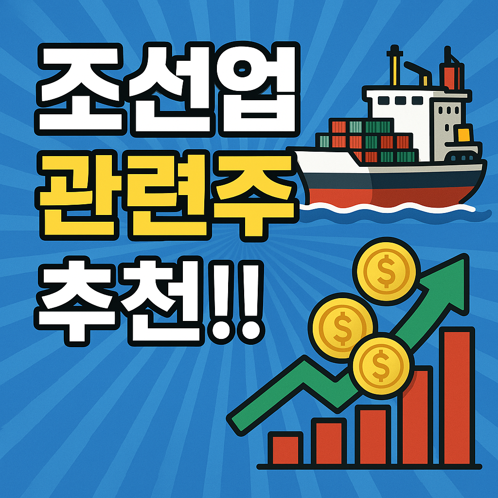조선업 관련주