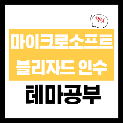 마이크로소프트 블리자드 인수 관련주 - 테마 개념 정리