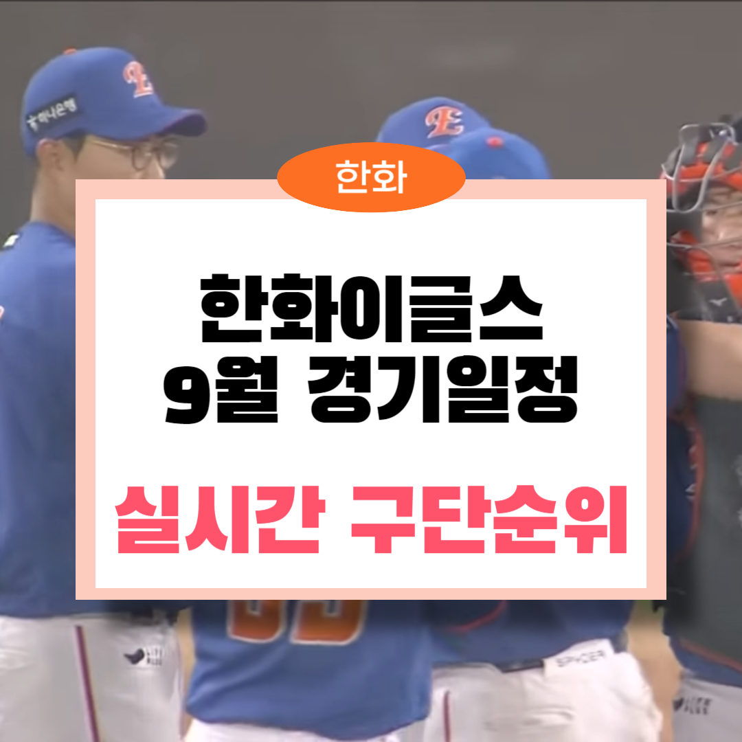 한화이글스 경기일정 잔여경기