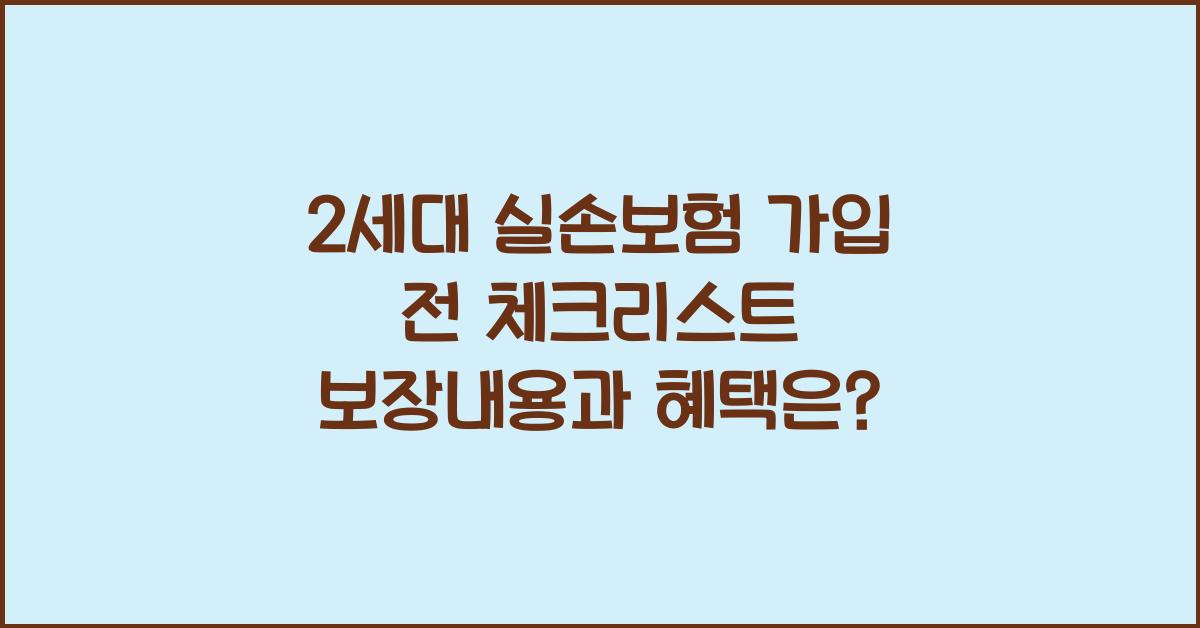 2세대 실손보험
