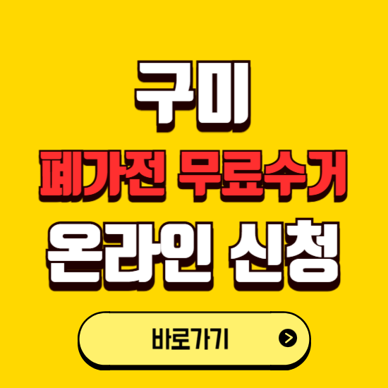 구미시 폐가전 무상수거 신청하는 곳 ❘ 서비스 신청방법 ❘ 대상 품목 ❘ 배출 요령 ❘ 대형폐기물 처리