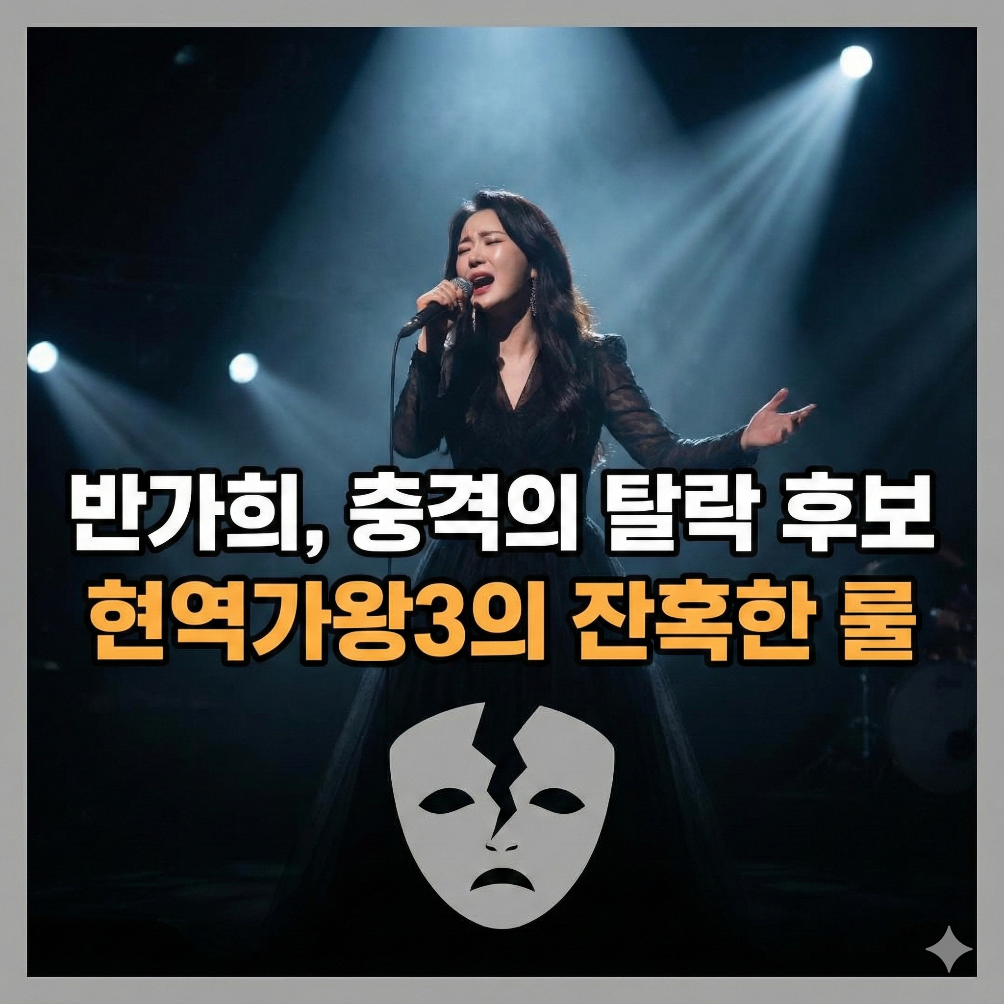 반가희 떨어진 이유, 현역가왕3 충격의 방출 후보 전말 분석