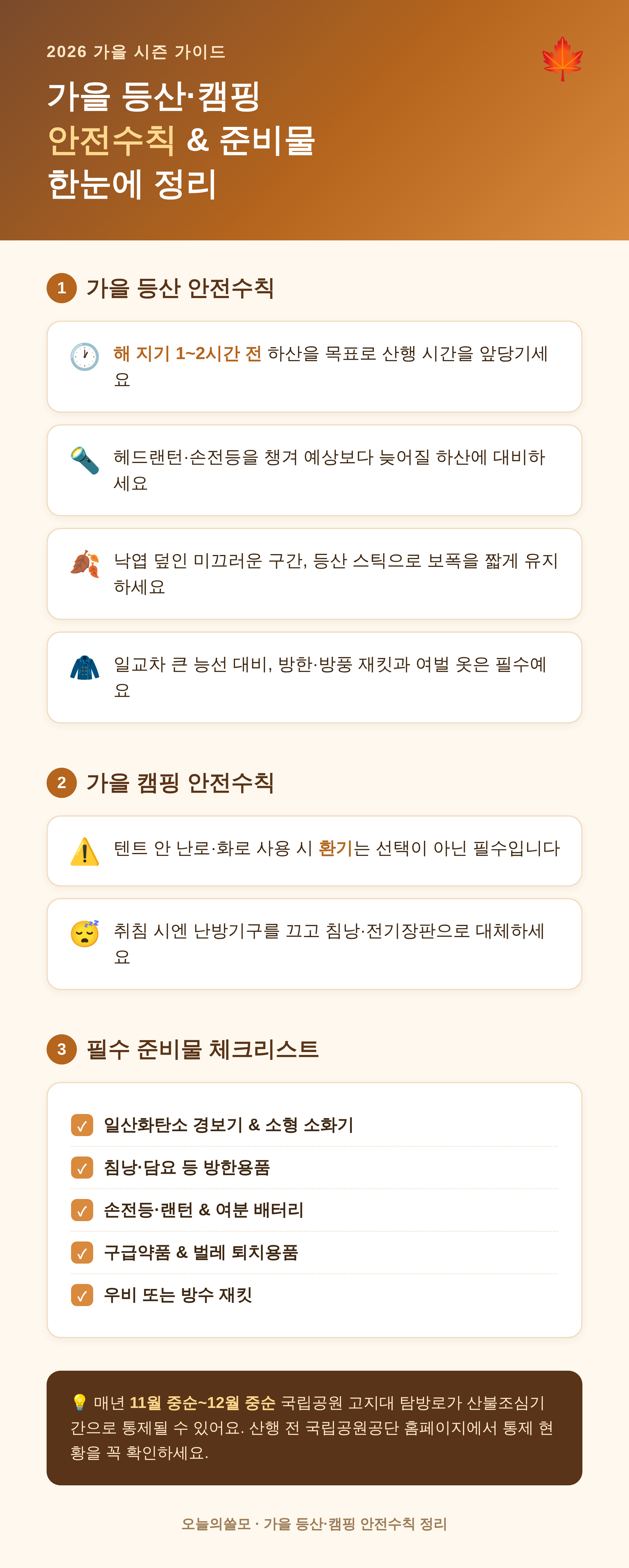 가을 등산·캠핑 안전수칙과 필수 준비물