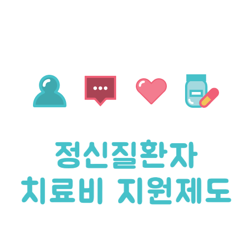 정신질환자 치료비 지원 제도 표지