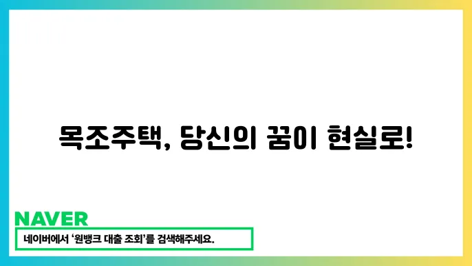 목조주택 평당 가격 조사 및 관리 요령