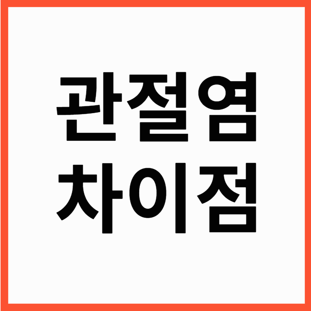 관절염 초기증상 ! 관절통증 증상에 따라 병명이 달라집니다