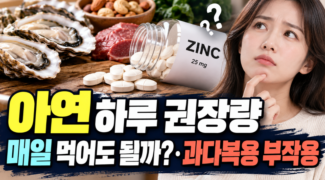 아연 하루 권장량｜매일 먹어도 될까&middot;과다복용 부작용