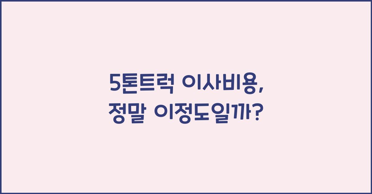 5톤트럭 이사비용