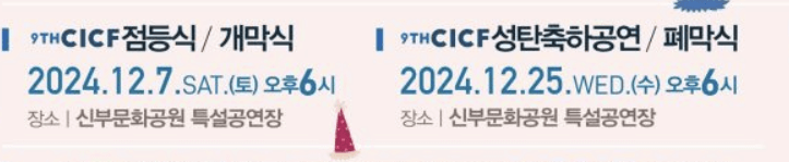 천안 세계 크리스마스 축제 일정 프로그램 예약 및 대회 신청