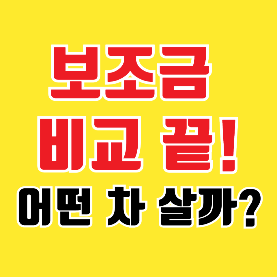 2025 전기차 보조금 총정리 ❘ 하이브리드 지원금까지 비교해보자!