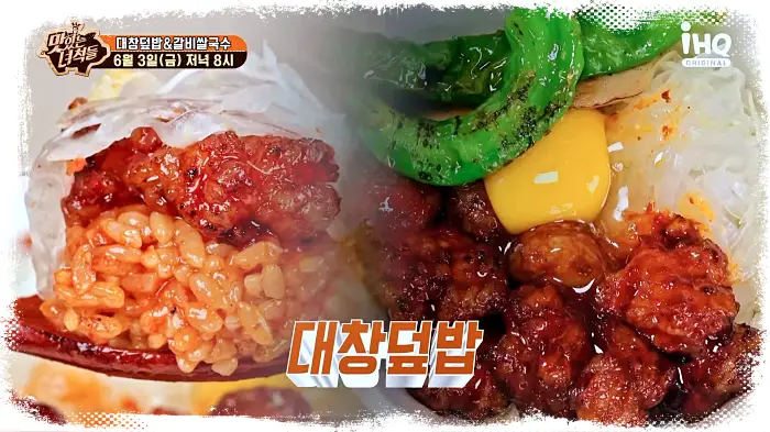 맛있는녀석들 제380회 이십끼형도 힙하게 만들어 주는 대창덮밥 대창 덮밥 맛집 소개