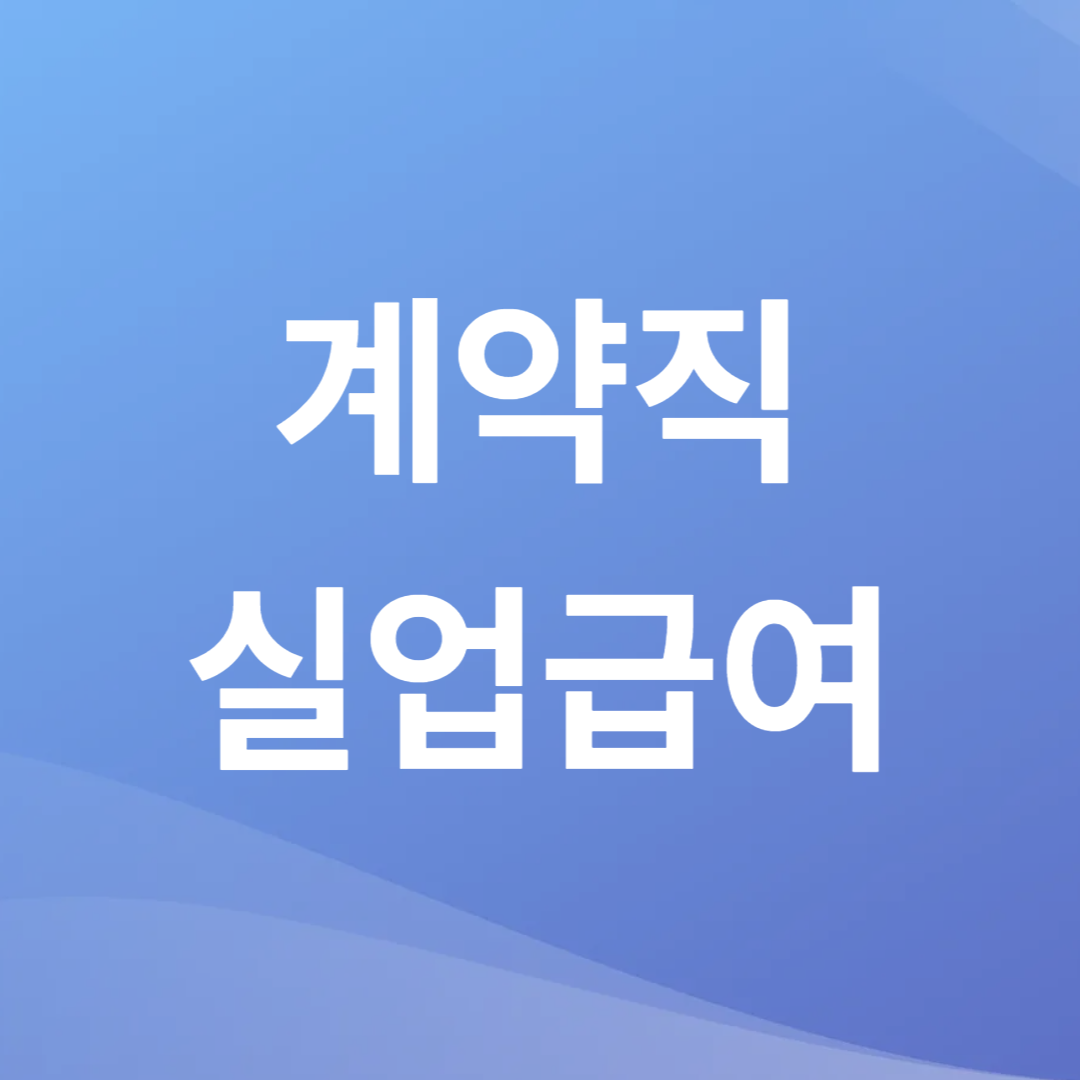 계약직 실업급여