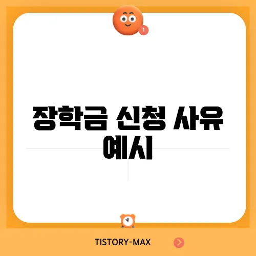 장학금 신청 사유 예시